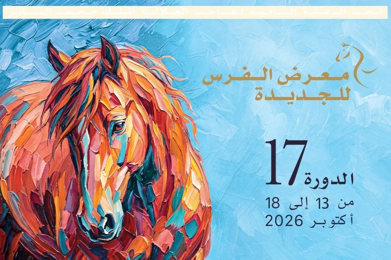 مدينة الجديدة تستحضر سحر الفروسية